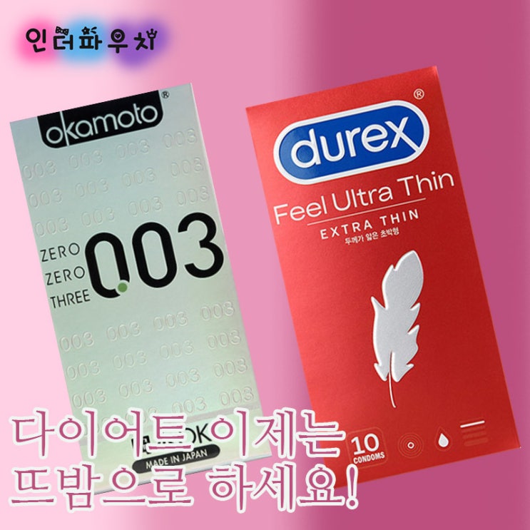  뜨밤으로 사랑도 하고 다이어트까지 가능 인더파우치 003 콘돔추천