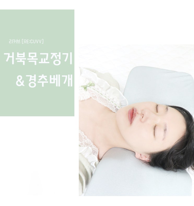  거북목교정기 경추 베개 사용후기  목 뻐근함 사라짐