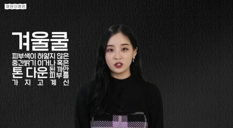  겨울 쿨톤 | 겨울 딥 | 겨울 다크 | 특징 | 메이크업 | 유튜브 예영이에영