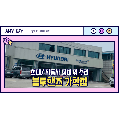  [자동차 수리] 광명 자동차 정비 및 수리 현대 블루핸즈 가학점