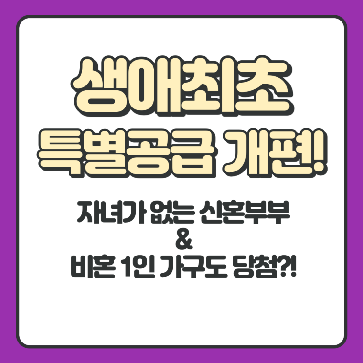  11월부터 개편되는 생초특공 개편안! 자녀없는 신혼부부, 1인 비혼가구도 청약 당첨가능성 up [대림 공인중개사학원]