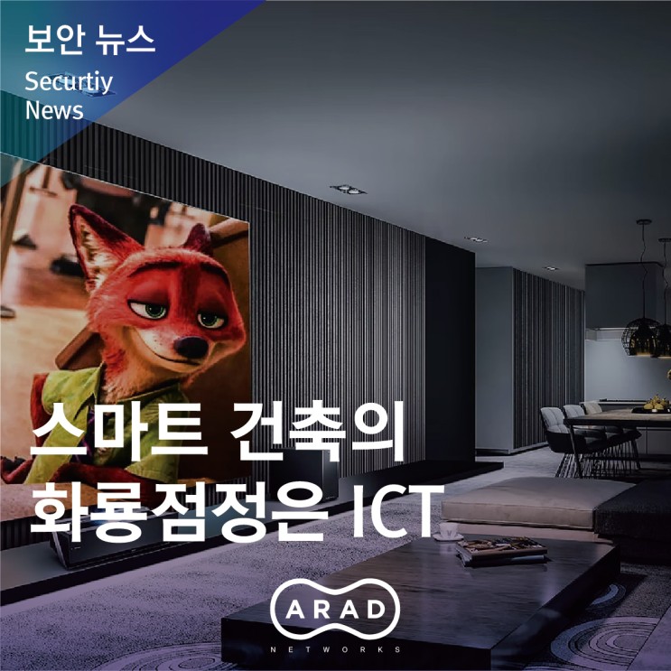 [정보통신신문] 스마트 건축의 화룡점정은 ICT