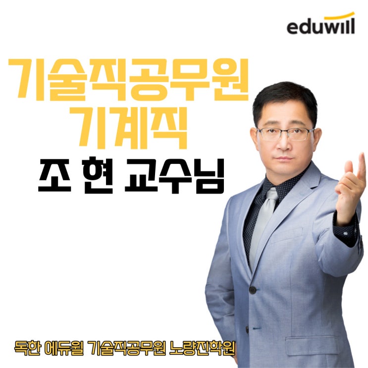  [노량진기술직공무원학원] 교수소개 - 기술직공무원 기계직 조현 교수님