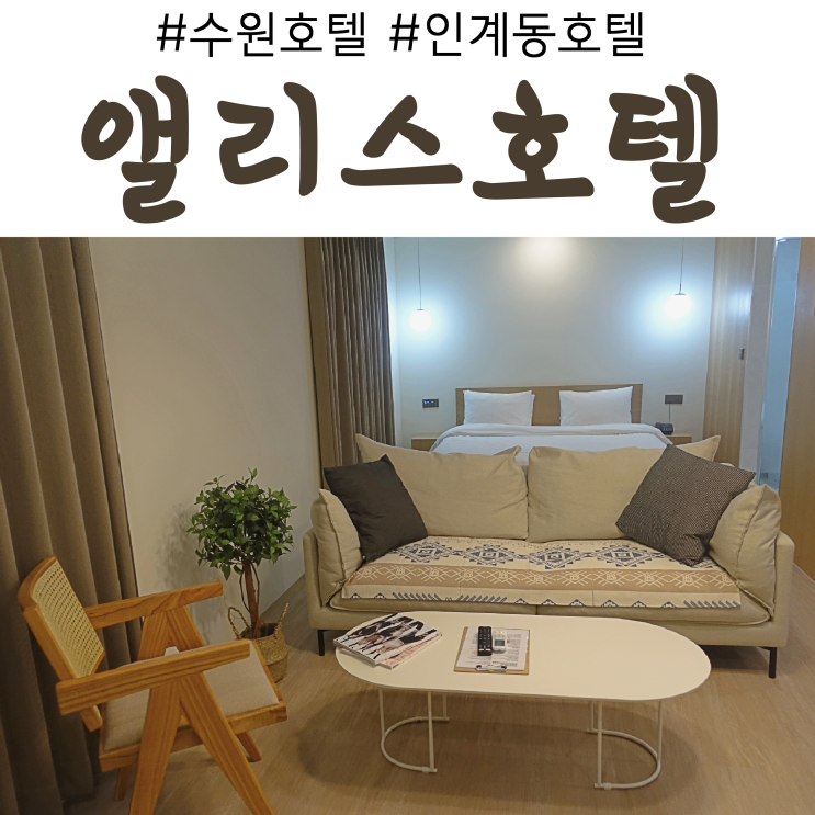  인계동호텔 :: 앨리스호텔 깔끔한 신축 호텔