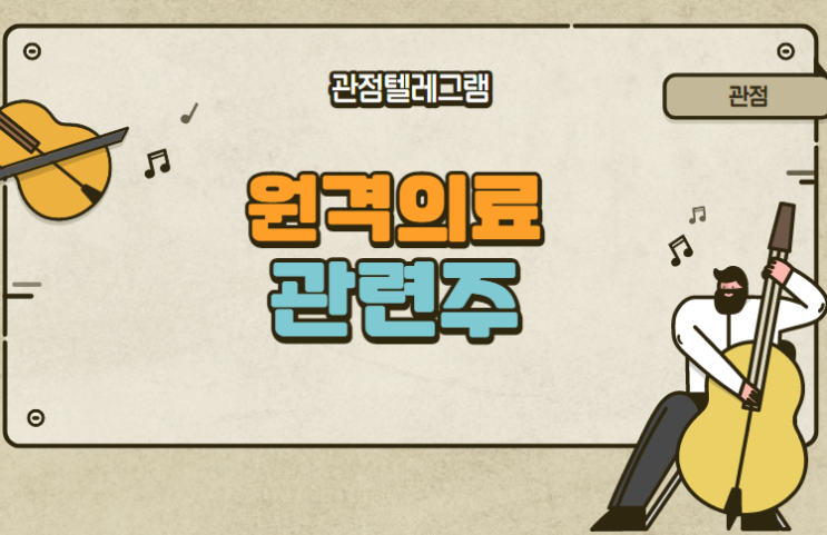원격의료 관련주 원격의료 관련주