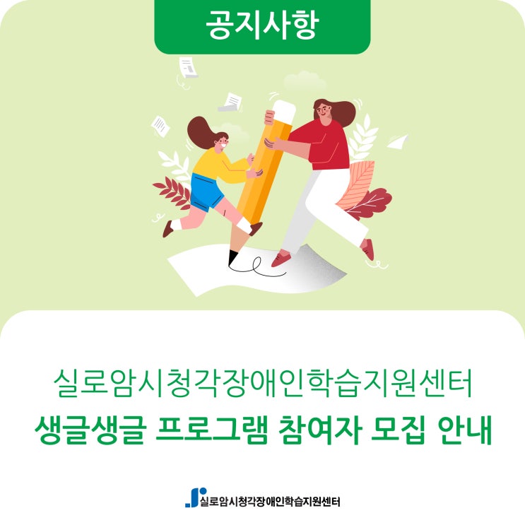  [모집] 시청각장애인을 위한 의사소통기술훈련-생각을 글로 표현해요(생글생글) 프로그램 참여자 모집 안내