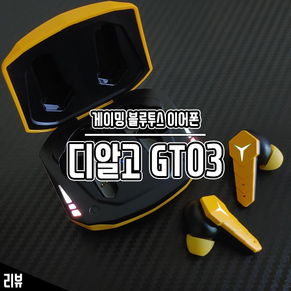 RGB LED 감성을 담은 게이밍 블루투스 이어폰 디알고 GT03 후기 RGB LED 감성을 담은 게이밍 블루투스 이어폰 디알고 GT03 후기