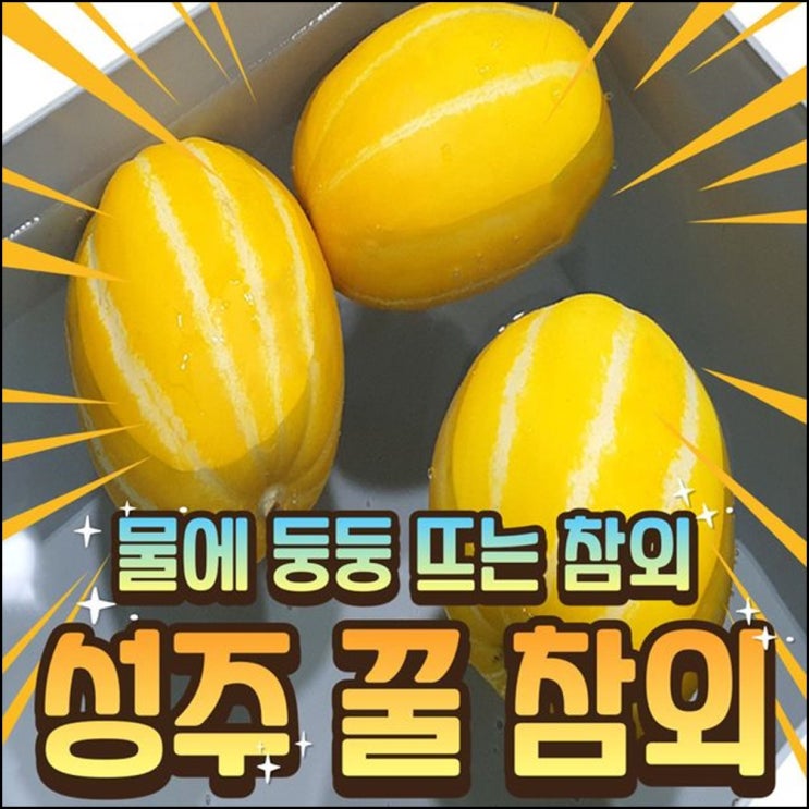 최근 많이 팔린 성주참외 10kg 특품 로얄과 27-40 둥둥참외 보화농장 참외5kg 상주참외 석군참외 miui, 10kg못난이혼합과 좋아요