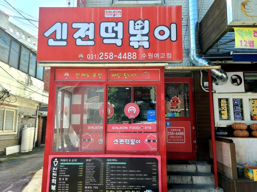 신전떡볶이 수원여고점 사진 2