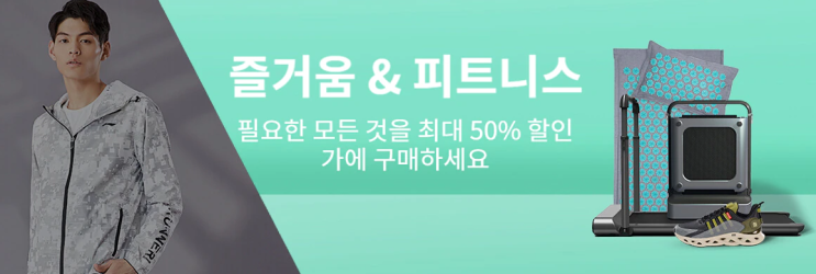 알리익스프레스 9월 프로모션코드 - 요즘은 홈트가 대세! 50% 할인중 알리익스프레스 9월 프로모션코드 - 요즘은 홈트가 대세! 50% 할인중