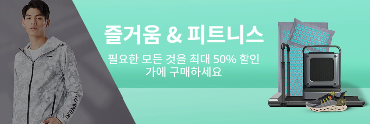 알리익스프레스 9월 프로모션코드 - 요즘은 홈트가 대세! 50% 할인중