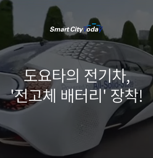  도요타의 전기차, '전고체 배터리' 장착!