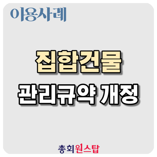  총회 원스탑 이용사례, 집합건물 관리규약 개정 동의서 서명