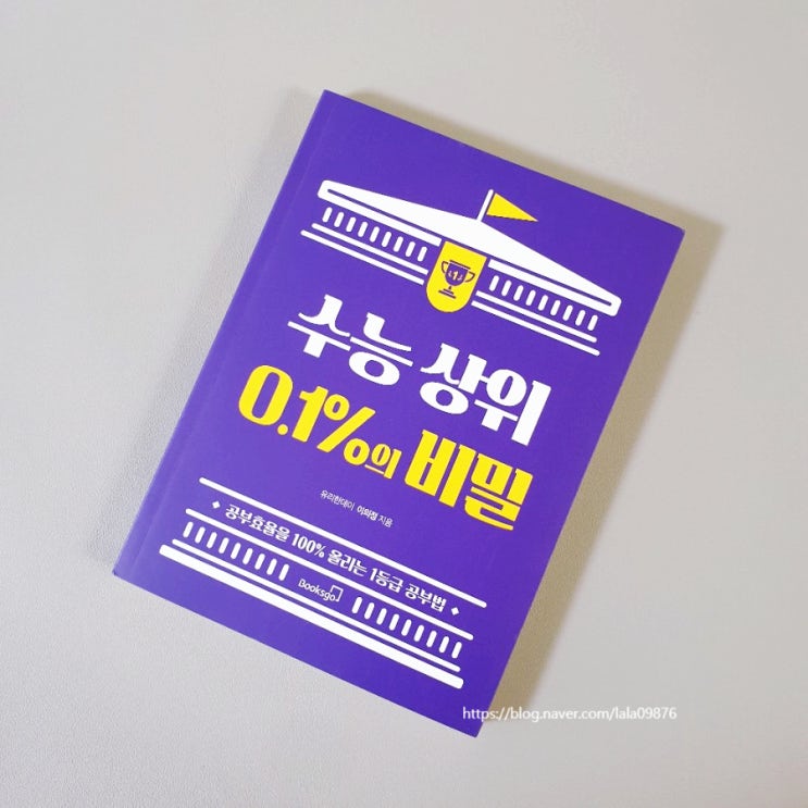  거듭되는 실패와 그 좌절을 극복한 경험이 만든 <수능 상위 0.1%의 비밀> 유리한데이 이의정/Booksgo