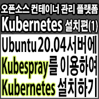 Kubespray로 Ubuntu 20.04 LTS서버에 쿠버네티스 v1.18 설치하기- Install Kubernetes on Ubuntu 20.04 with Kubespray