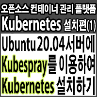 Kubespray로 Ubuntu 20.04 LTS서버에 쿠버네티스 v1.18 설치하기- Install Kubernetes on Ubuntu 20.04 with Kubespray