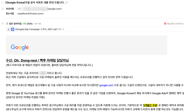  구글 코리아( Google Korea )로부터 구글 애즈( Google Ads ) 프로모션 제안을 받다.