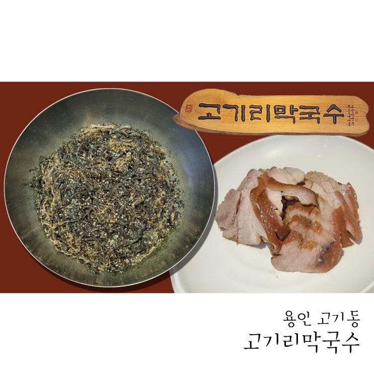  꼭 가보고 싶었던 용인 고기리막국수 다녀왔어요