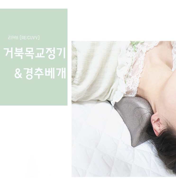  목 뻐근함 통증 바로 풀리는 거북목 교정기 &베개