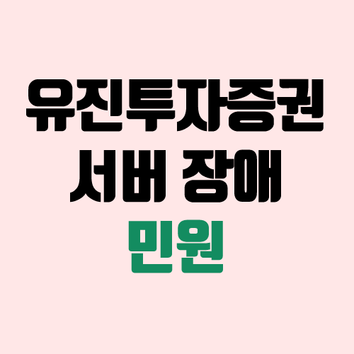 유진투자증권 전산장애 민원 접수 (증권사 서버 장애 보상)