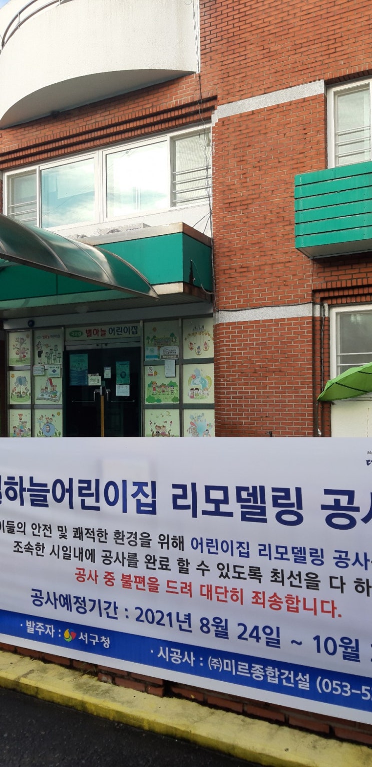  대구 어린이집 리모델링철거 공사전