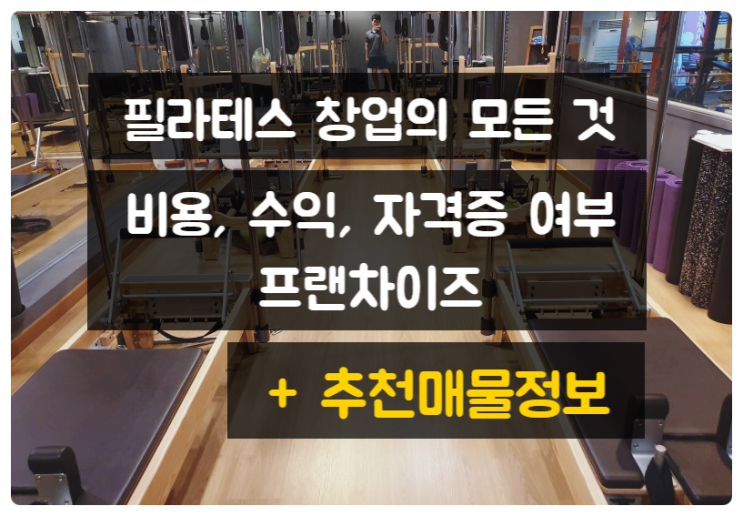 필라테스 창업 필수정보 (수익 자격증 프랜차이즈) 필라테스 창업 필수정보 (수익 자격증 프랜차이즈)