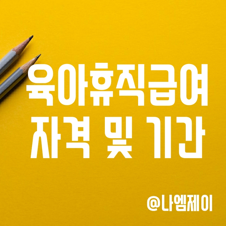 육아휴직급여 월지급액과 지원자격 알아보기 육아휴직급여 월지급액과 지원자격 알아보기