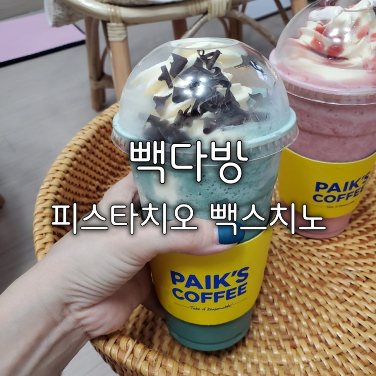 수원역 빽다방 피스타치오 빽스치노 도대체 왜 수원역 빽다방 피스타치오 빽스치노 도대체 왜