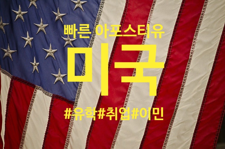  미국 아포스티유 | 졸업증명서 | 성적증명서 | 대학원 |유학 | 빠른 아포스티유 | 퀵아포스티유