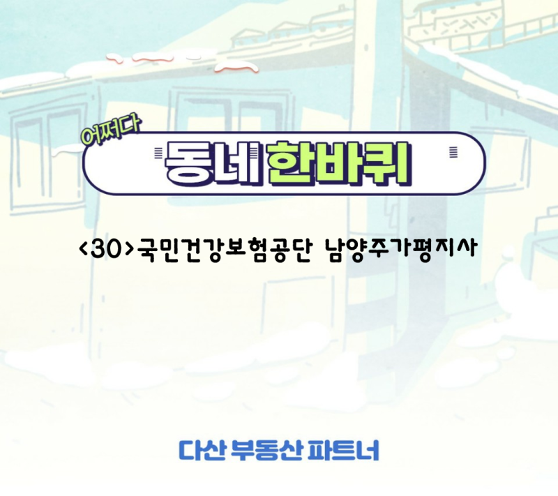 동네 한바퀴 국민건강보험공단 남양주가평지사