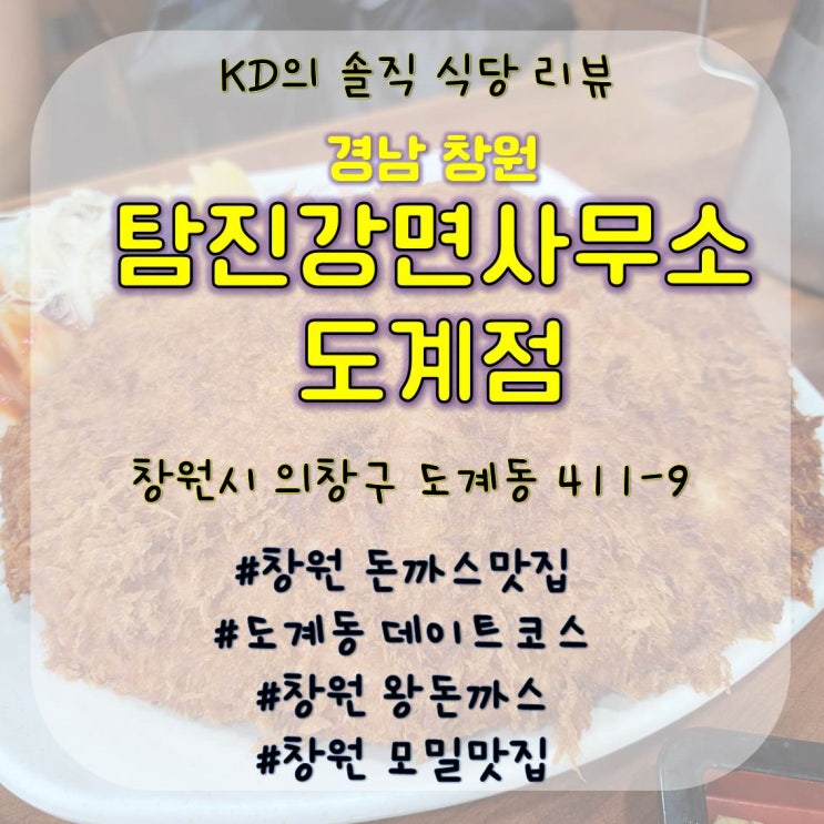  탐진강면사무소 도계점 / 탐진강면사무소 / 창원 돈까스 / 창원 맛집 / 도계동 맛집 / 도계동 데이트 / 창원 모밀맛집 / 창원 메밀소바 / 창원 소바맛집 / 창원 소바