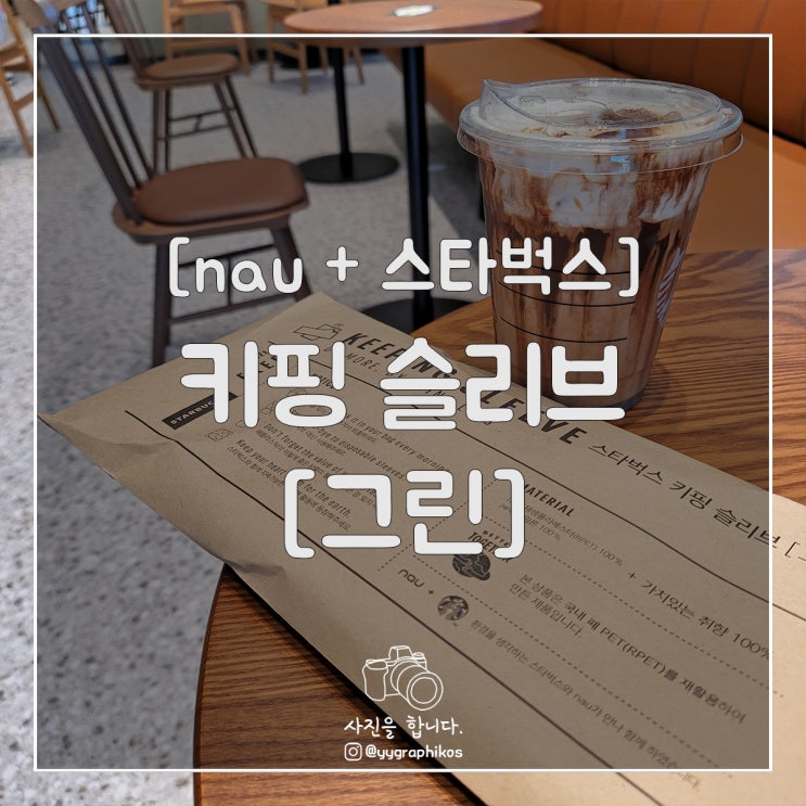  [굿즈] nau + 스타벅스 - 키핑 슬리브 [그린] SET