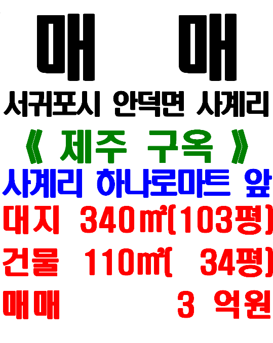  서귀포시 안덕면 사계리 마을 내, 하나로마트 바로 앞에 있는 제주 구옥 매매