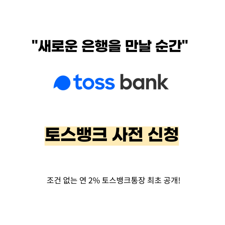  [파킹통장/추천]토스뱅크 사전신청 연2%/ 월 46,500원 할인