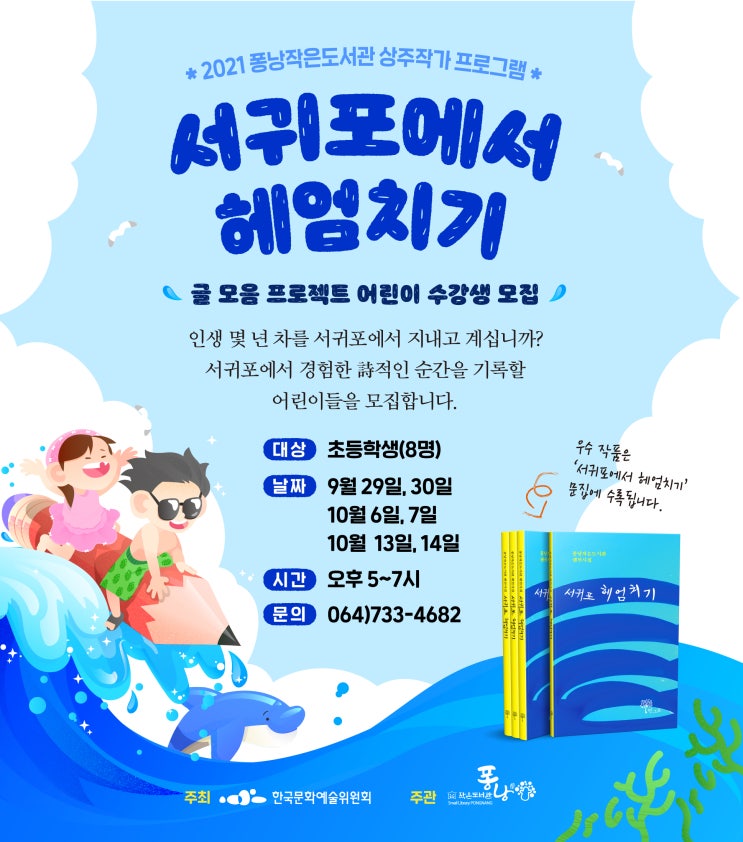  서귀포에서 헤엄치기 #2021 퐁낭작은도서관 상주작가 프로그램