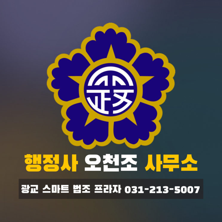  법조경력 30년 부동산 전문 토지보상 행정사 오천조 사무소