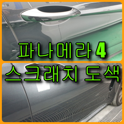  포르쉐 파나메라 4 문짝 스크래치 도색 복원