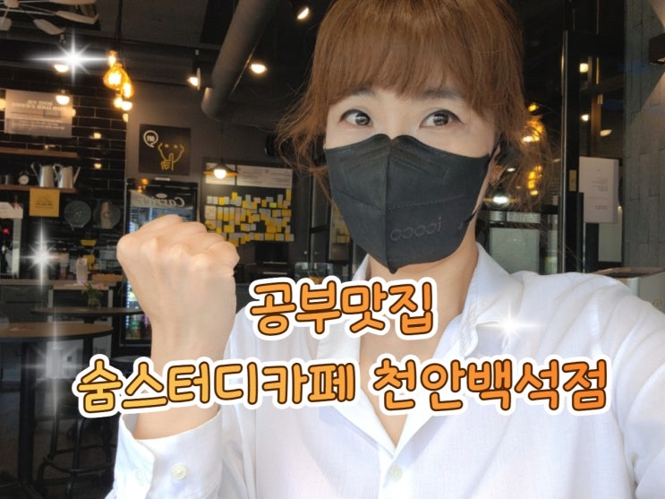  고퀄 뷰를 자랑하는 공부맛집에서 시작해봅니다! _ 숨스터디카페 천안백석점