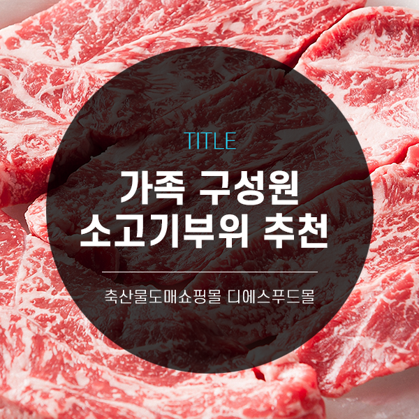  [디푸의 고기정보] 가족구성원 소고기 부위 추천