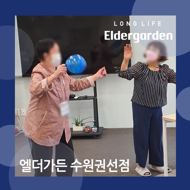  수원권선실버케어 재미있는 놀이치료 진행하며 다함께 즐거운 시간을!