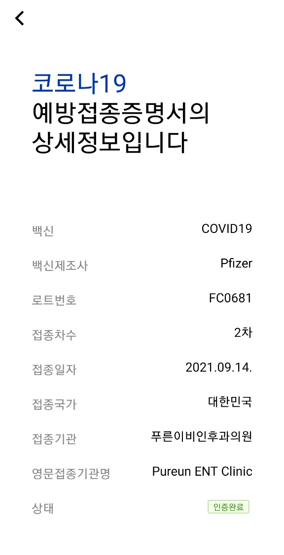  화이자 2차 백신 접종 후기