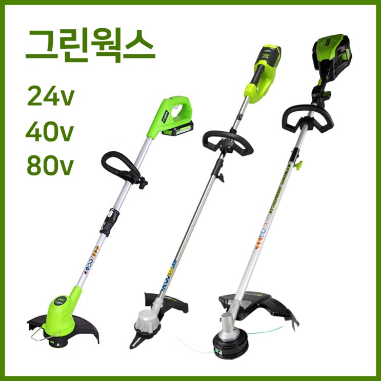 요즘 인기있는 그린웍스 예초기 충전예초기 전기 충전식 예초기 제초기 잔디깍이, 24V, 본체만(충전기 배터리 제외) 좋아요 요즘 인기있는 그린웍스 예초기 충전예초기 전기 충전식 예초기 제초기 잔디깍이, 24V, 본체만(충전기 배터리 제외) 좋아요