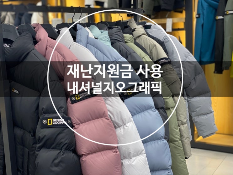  일산재난지원금으로 덕이동내셔널지오그래픽 다녀왔어요