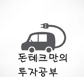  디아이씨 - 내년이 더욱 기대되는 전기차 관련주
