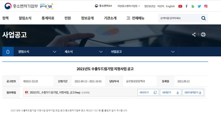 2021년 수출두드림기업 지정 계획 공고 (중소벤처기업부) 2021년 수출두드림기업 지정 계획 공고 (중소벤처기업부)