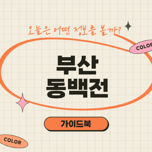  부산 동백전 카드 신청 방법 및 사용처 가맹점 알아보기