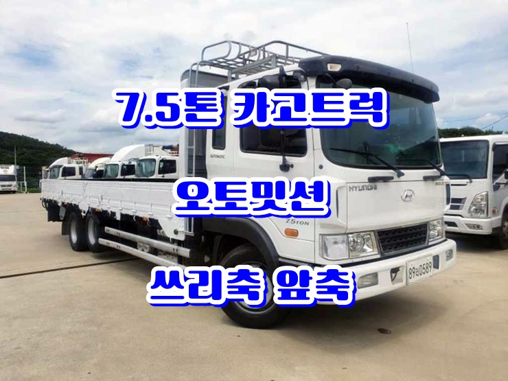  7.5톤카고트럭 쓰리축 오토밋션 중고 화물차 매매