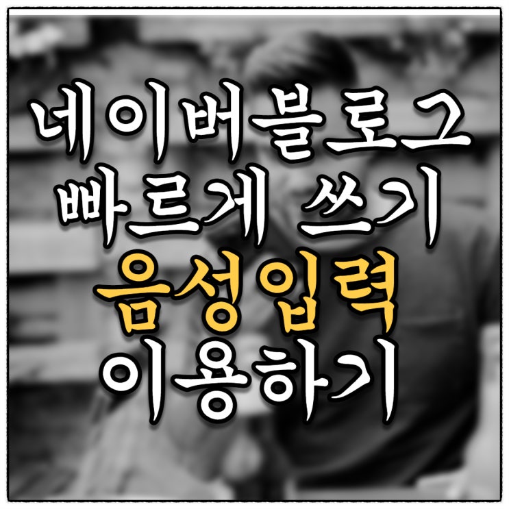 네이버블로그 글쓰기 빠르게쓰기(Feat.나만모르던 음성입력기능) 네이버블로그 글쓰기 빠르게쓰기(Feat.나만모르던 음성입력기능)