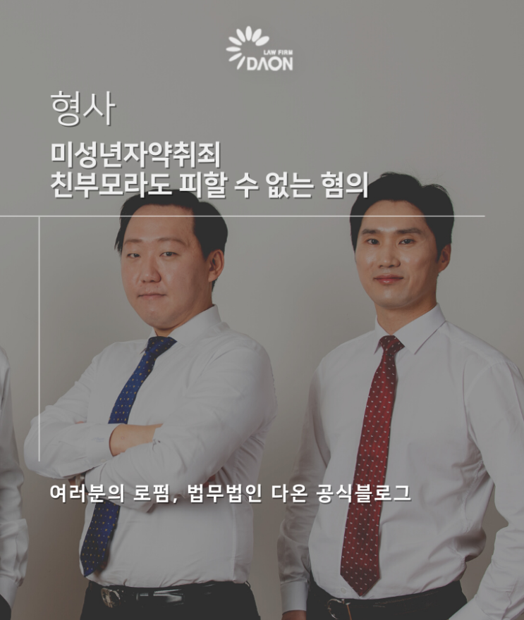  미성년자약취죄 친부모라도 피할 수 없는 혐의
