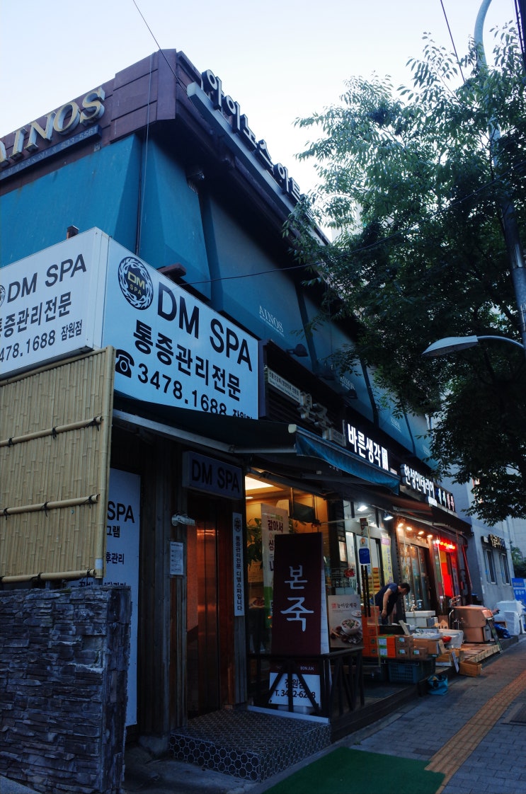  잠원동 마사지 통증관리전문 전신을 한번에! 디엠스파